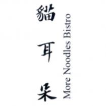 貓耳朵 More Noodles Bistro