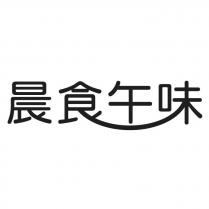 晨食午味設計字