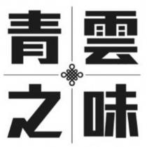 青雲之味及圖