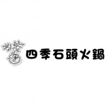四季石頭火鍋及圖