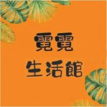 霓霓生活館及圖
