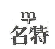 名特及圖