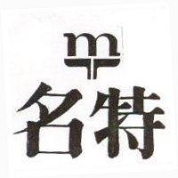 名特及圖