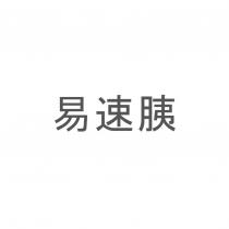 易速胰