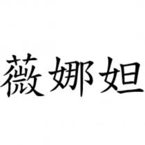 薇娜妲