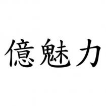 億魅力