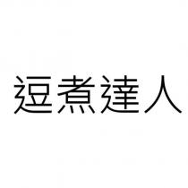 逗煮達人