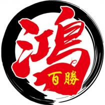 鴻百勝