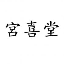 宮喜堂