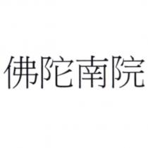 佛陀南院
