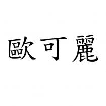 歐可麗
