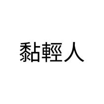 黏輕人