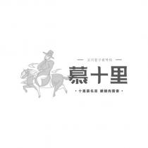 慕十里及圖