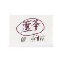 蘆薈甘露及圖