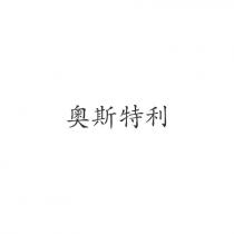 奧斯特利