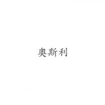 奧斯利