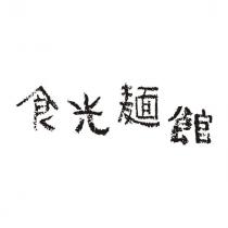 食光麵館