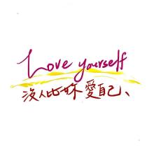 love yourself 沒人比妳愛自己設計字