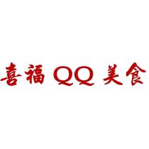 喜福 QQ 美食