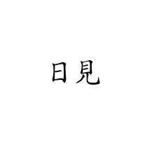日見
