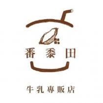 番黍田牛乳專販店
