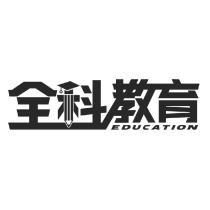 全科教育設計字