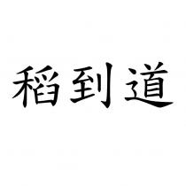 稻到道