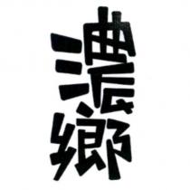 濃鄉