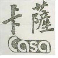 卡薩及圖