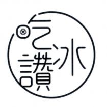 吃冰讚 設計圖