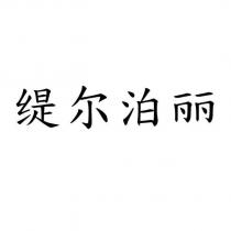 緹爾泊麗