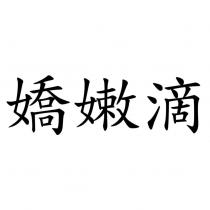 嬌嫩滴