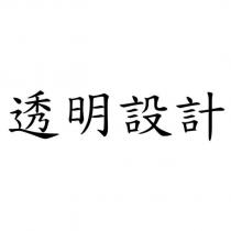 透明設計