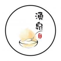 湧泉手工及圖