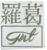 葛羅 GIRL 