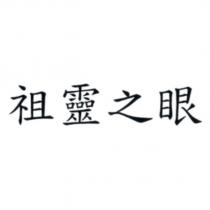 祖靈之眼