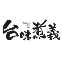 台味煮義 Taiwan We Eat