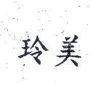美玲