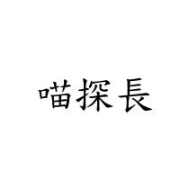 喵探長