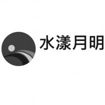 水漾月明及圖