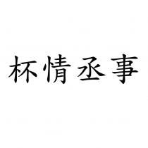 杯情丞事