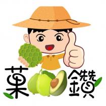 菓鑽及圖