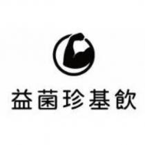 益菌珍基飲及圖
