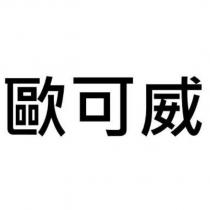 歐可威