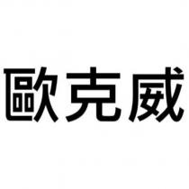 歐克威