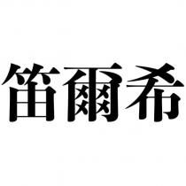 笛爾希