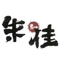 朱佳煮呷及圖