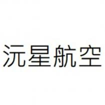 沅星航空