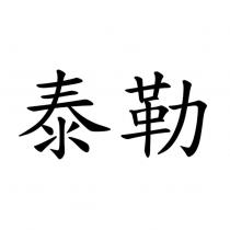 泰勒