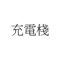 充電棧